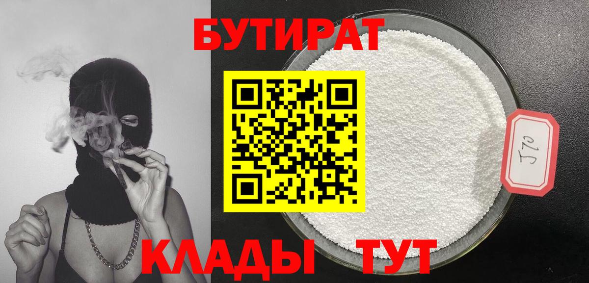 Бутират 1.4BDO  Вход с VPN  Звенигород 