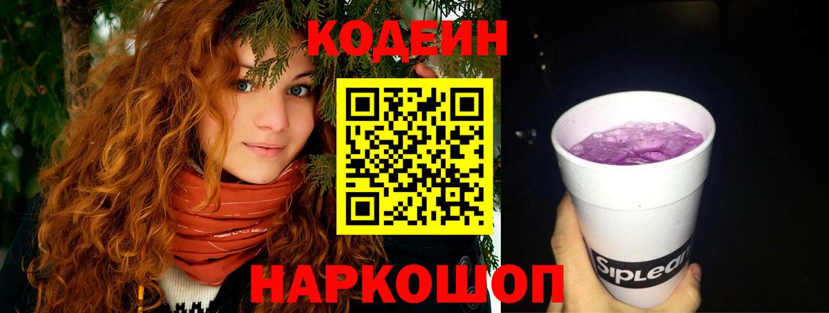 Codein напиток Lean (лин)  Codein Purple Drank  Звенигород  Вход с VPN 
